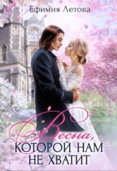Весна, которой нам не хватит (СИ)