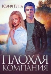 Плохая компания (СИ)