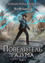 Повелитель разума (СИ)