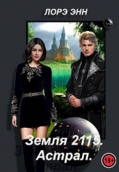 Земля 2115. Астрал (СИ)