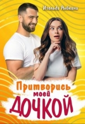 Притворись моей дочкой! (СИ)