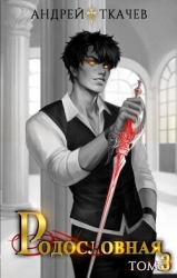 Родословная. Том 3 (СИ)