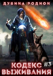 Кодекс выживания 3 (СИ)