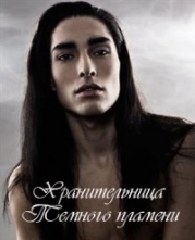 Хранительница Темного пламени (СИ)