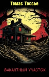 Вакантный участок (ЛП)