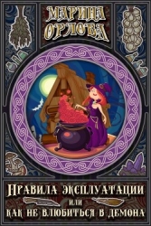 Правила эксплуатации, или Как не влюбиться в демона (СИ)