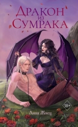 Дракон из сумрака