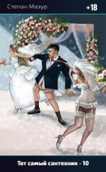 Тот самый сантехник 10 (СИ)