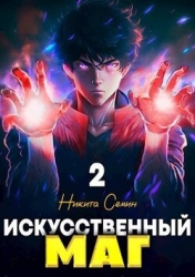 Искусственный маг. Том 2 (СИ)