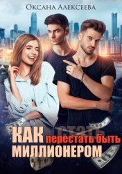 Как перестать быть миллионером (СИ)