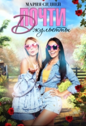 Почти Джульетты (СИ)