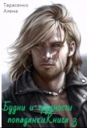 Будни и трудности попаданки. Книга 3 (СИ)