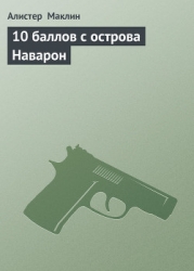 Пушки острова Наварон. 10 баллов с острова Наварон