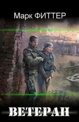 Ветеран (СИ)