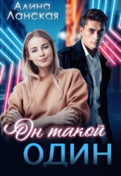 Он такой один (СИ)
