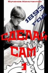 Сделай сам 1 (СИ)
