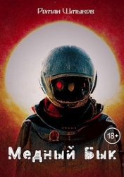 Медный Бык (СИ)