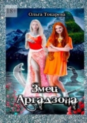 Змеи Аргадзона (СИ)