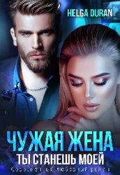 Чужая жена (СИ)