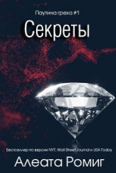 Секреты (ЛП)