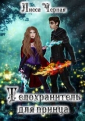 Телохранитель для Принца (СИ)
