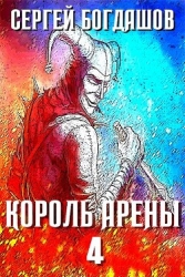 Король арены 4 (СИ)