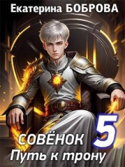 Совенок. Путь к трону. Пятая часть (СИ)