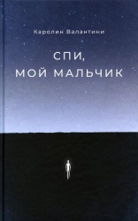 Спи, мой мальчик