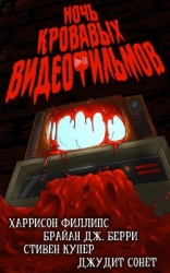 Ночь кровавых видеофильмов (ЛП)