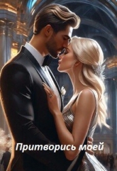 Притворись моей (СИ)