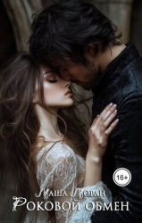Роковой обмен (СИ)