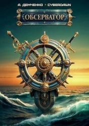 Обсерватор (СИ)
