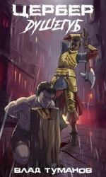 Цербер. Душегуб (СИ)