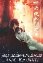 Бесподобным даши надо подумать (СИ)