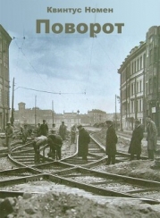 Поворот (СИ)