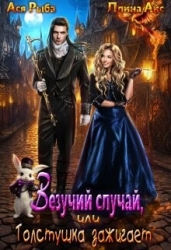 Везучий случай, или Толстушка зажигает (СИ)