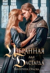 Избранная для бастарда (СИ)