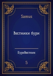 Вестники бури (СИ)