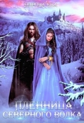 Пленница северного волка (СИ)