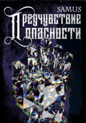 Предчувствие опасности (СИ)