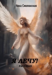 Я лечу! (СИ)