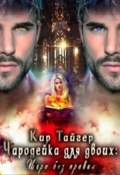 Чародейка для двоих: игра без правил (СИ)