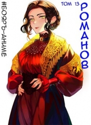 Романов. Том 13 (СИ)