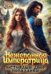 Нежеланная императрица, или Постоялый двор попаданки (СИ)