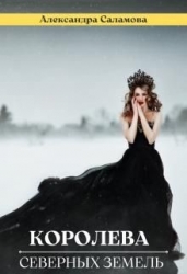 Королева Северных земель (СИ)