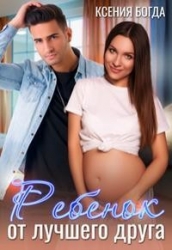 Ребенок от лучшего друга (СИ)