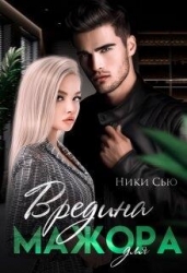 Вредина для мажора (СИ)