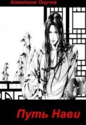Путь Нави (СИ)