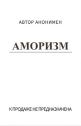 Аморизм (СИ)