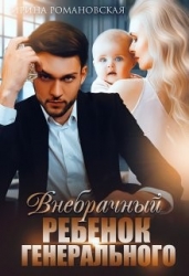 Внебрачный ребёнок генерального (СИ)
